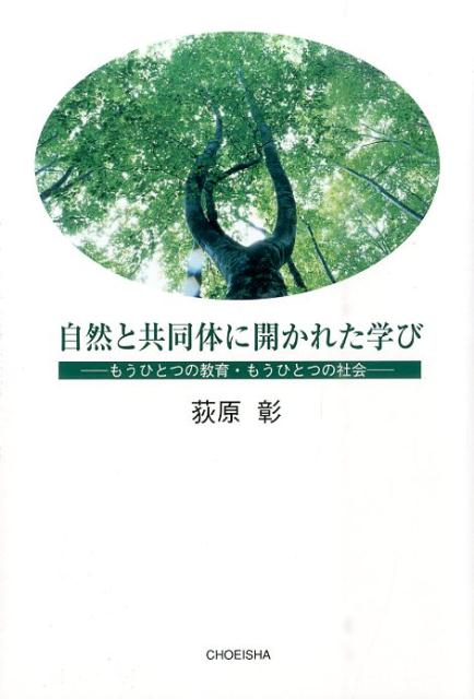 自然と共同体に開かれた学び