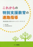 これからの特別支援教育の進路指導