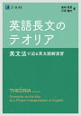 英語長文のテオリア 英文法で迫る英文読解演習 倉林 秀男