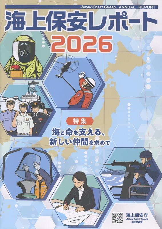 海上保安レポート（2026）