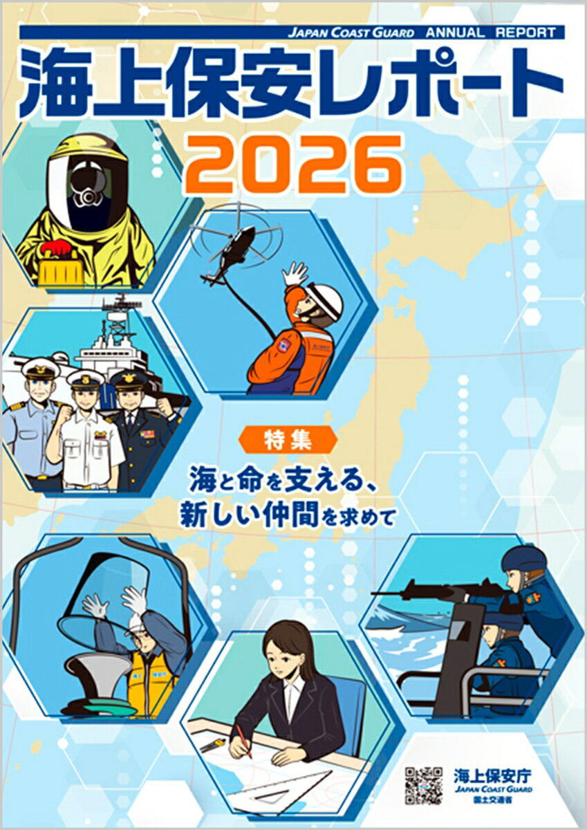 「海上保安レポート2026」では、海上保安庁の魅力や変化を感じて頂くため、特集「海と命を支える、新しい仲間を求めて」と題して、第一線で活躍しているプロフェッショナルから現場の業務内容、やりがいなどを紹介するとともに、研究開発を行った危険物探知用無人艇などの新技術の導入や勤務時間の柔軟化、オフィスのレイアウト変更などの勤務環境の改善を紹介します。
　『本誌を読むことで、当庁でライフワークバランスを重視しながら海上保安官として働く姿をイメージし、門戸を叩く方が増えるように』との思いを込めて編集した特集内容に合わせ、表紙には仕事中の姿、裏には職員の休日の姿をデザインしています。（省庁HPニュースリリースより抜粋）