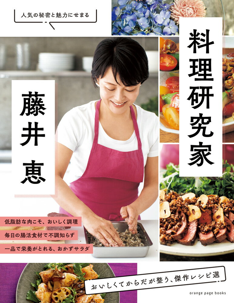 料理研究家・藤井 恵 おいしくてからだが整う、傑作レシピ選 （オレンジページブックス） [ 藤井 恵 ]