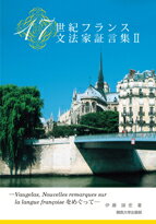 17世紀フランス文法家証言集2