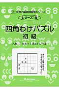 四角わけパズル（初級） 九九（1けた×1けた）レベル （サイパー思考力算数練習帳シリーズ） [ M．access ]