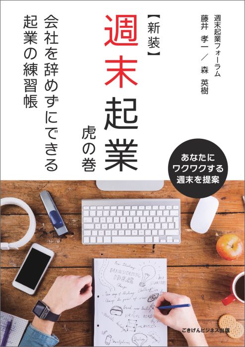 【POD】【新装】週末起業　虎の巻　会社を辞めずにできる起業の練習帳