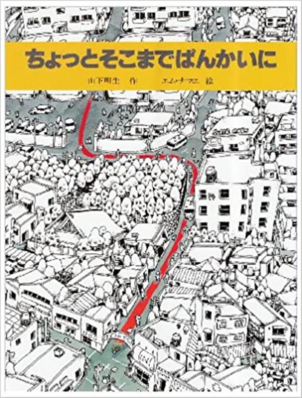 ちょっとそこまでぱんかいに （創作えほん） [ 山下明生 ]