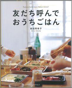 【バーゲン本】友だち呼んでおうちごはん