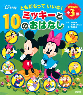 ともだちって いいな! ミッキーと10のおはなしの表紙