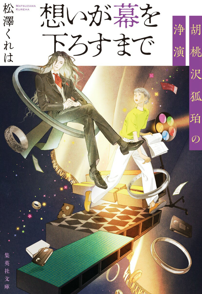 想いが幕を下ろすまで 胡桃沢狐珀の浄演 （集英社文庫(日本)） [ 松澤 くれは ]