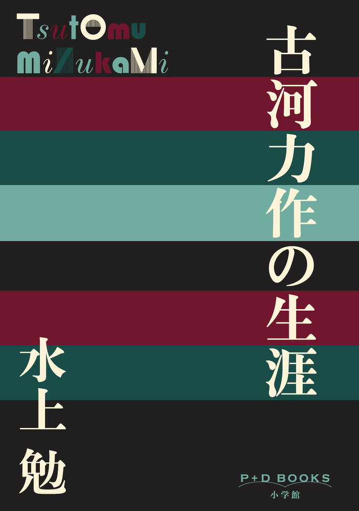 古河力作の生涯
