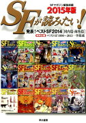 SFが読みたい！　2015年版