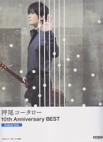 押尾コータロー10th　anniversary　best　Ballade　sid
