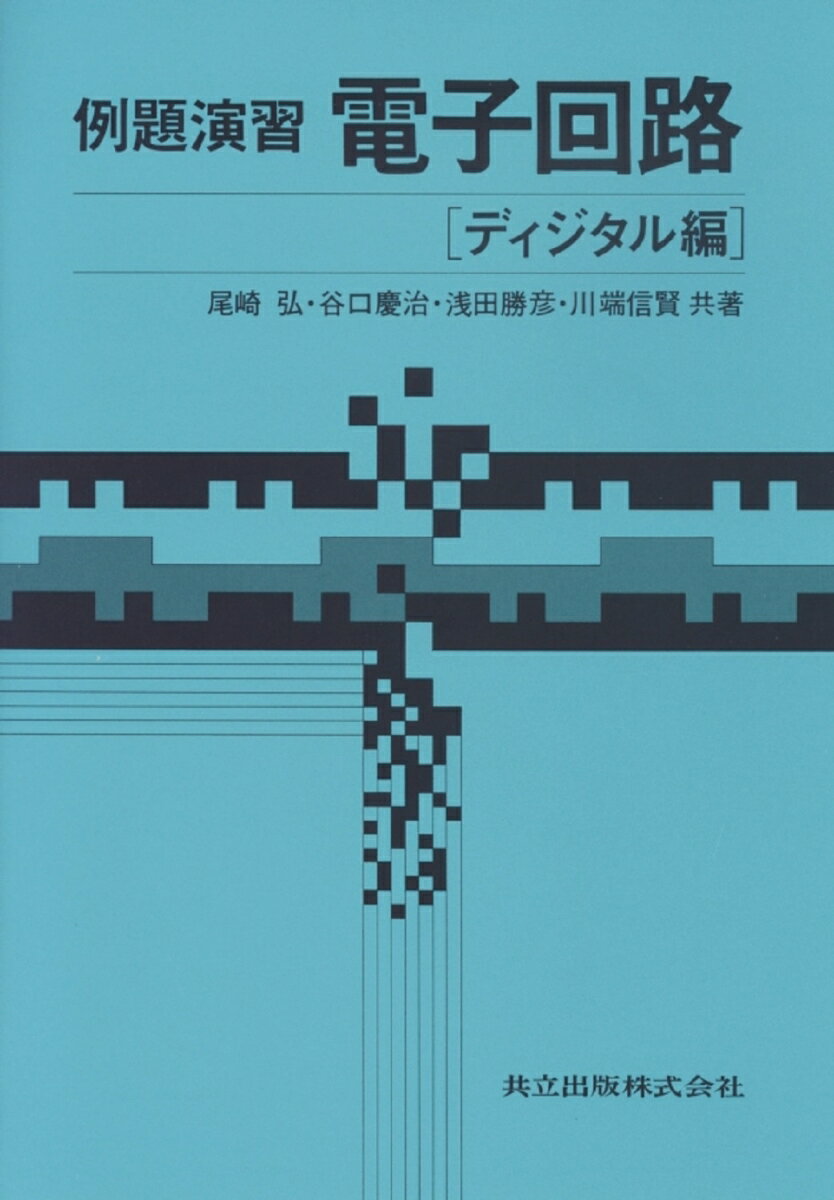 例題演習　電子回路
