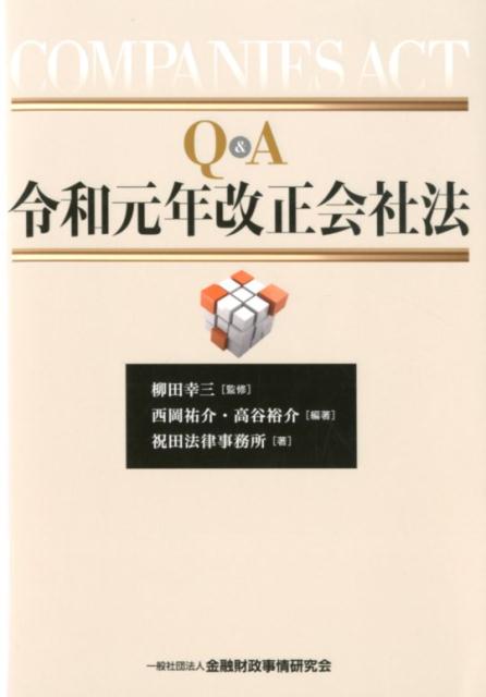 Q＆A令和元年改正会社法