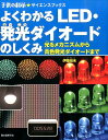 楽天楽天ブックスよくわかる LED・発光ダイオードのしくみ 光るメカニズムから青色発光ダイオードまで （子供の科学・サイエンスブックス） [ 伊藤尚未 ]