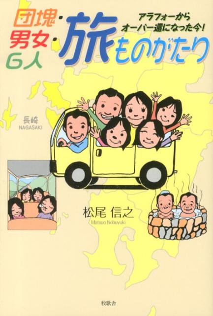 アラフォーからオーバー還になった今！ 松尾信之 牧歌舎 星雲社ダンカイ ダンジョ ロクニン タビ モノガタリ マツオ,ノブユキ 発行年月：2012年12月 ページ数：220p サイズ：単行本 ISBN：9784434175190 私たちのはじまり／メンバー紹介と相性／「2×4・HAPPY　TOUR」／2×4（ツーバイフォー）というネーミングについて／みんなが団塊の世代ということ／団塊の世代　その2／二十年が過ぎた今／「2×4・HAPPY　TOUR」旅ランキング お酒、雑談、旅、健康、人生。40代で惑わずスタート／60代でますます元気。6人で突っ走ってきた小さなサクセスストーリー。 本 人文・思想・社会 地理 地理(日本）