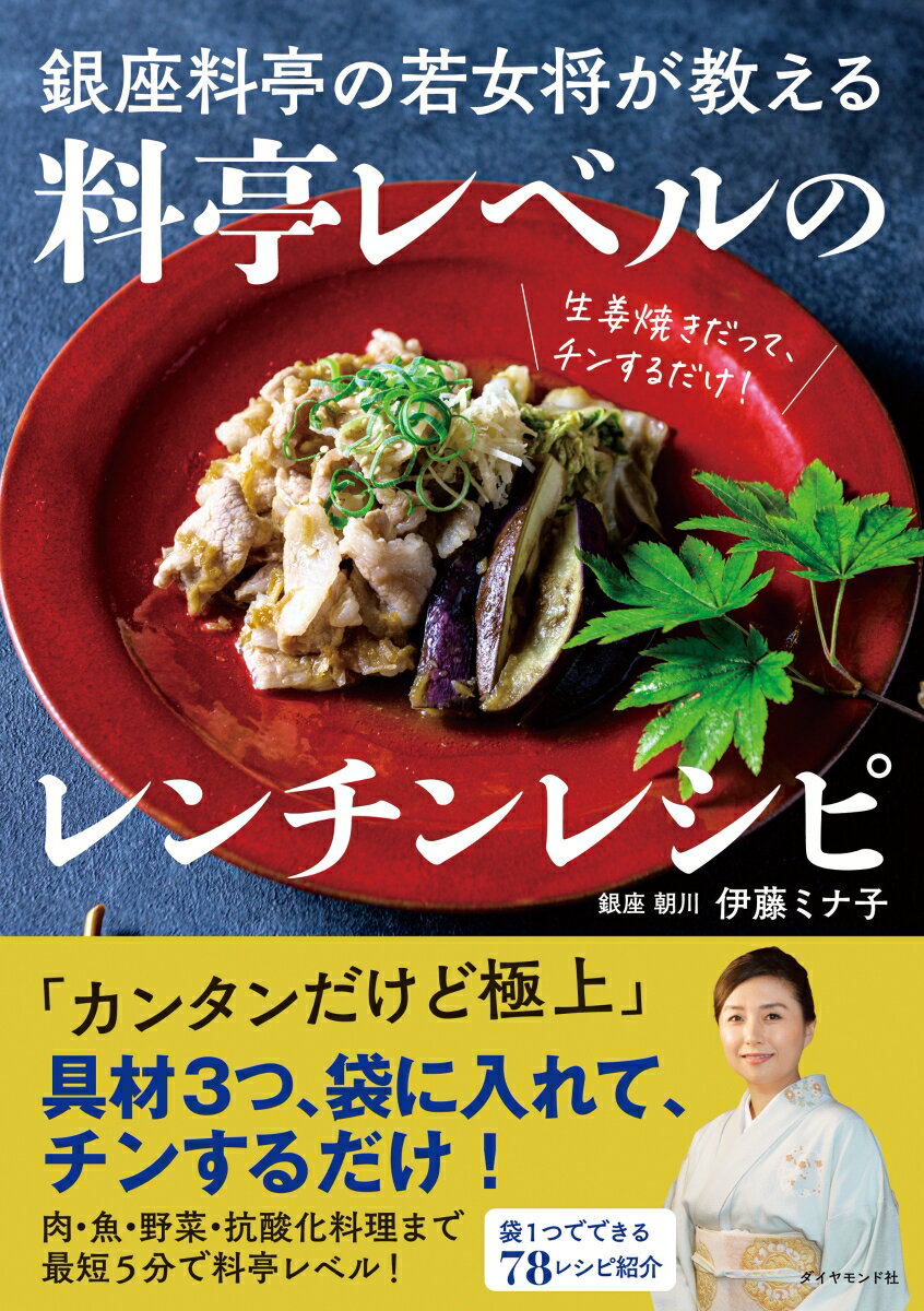 「カンタンだけど極上」具材３つ、袋に入れて、チンするだけ！肉・魚・野菜・抗酸化料理まで最短５分で料亭レベル！袋１つでできる７８レシピ紹介。