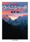 ウパニシャッド 原典訳 （ちくま学芸文庫） [ 岩本裕 ]