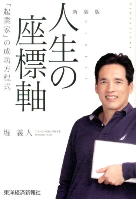 人生の座標軸新装版