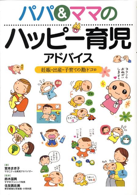 パパ＆ママのハッピー育児アドバイス