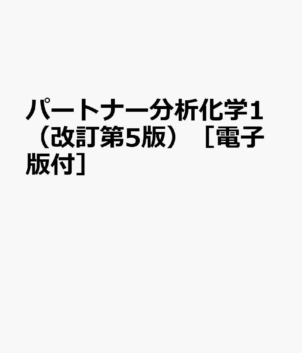 パートナー分析化学Ⅰ（改訂第5版）［電子版付］ 書影