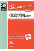 須磨学園中学校（2018年度受験用）