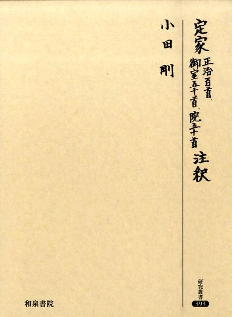 定家正治百首、御室五十首、院五十首注釈