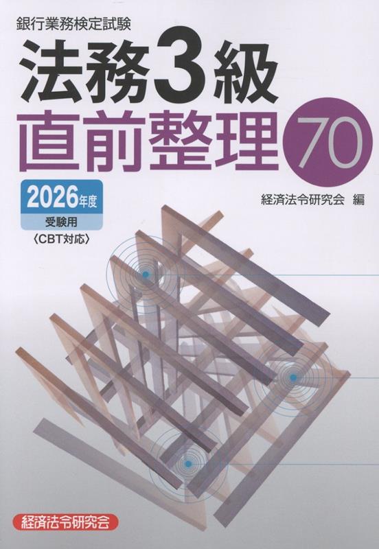 法務3級　直前整理70　2026年度受験用