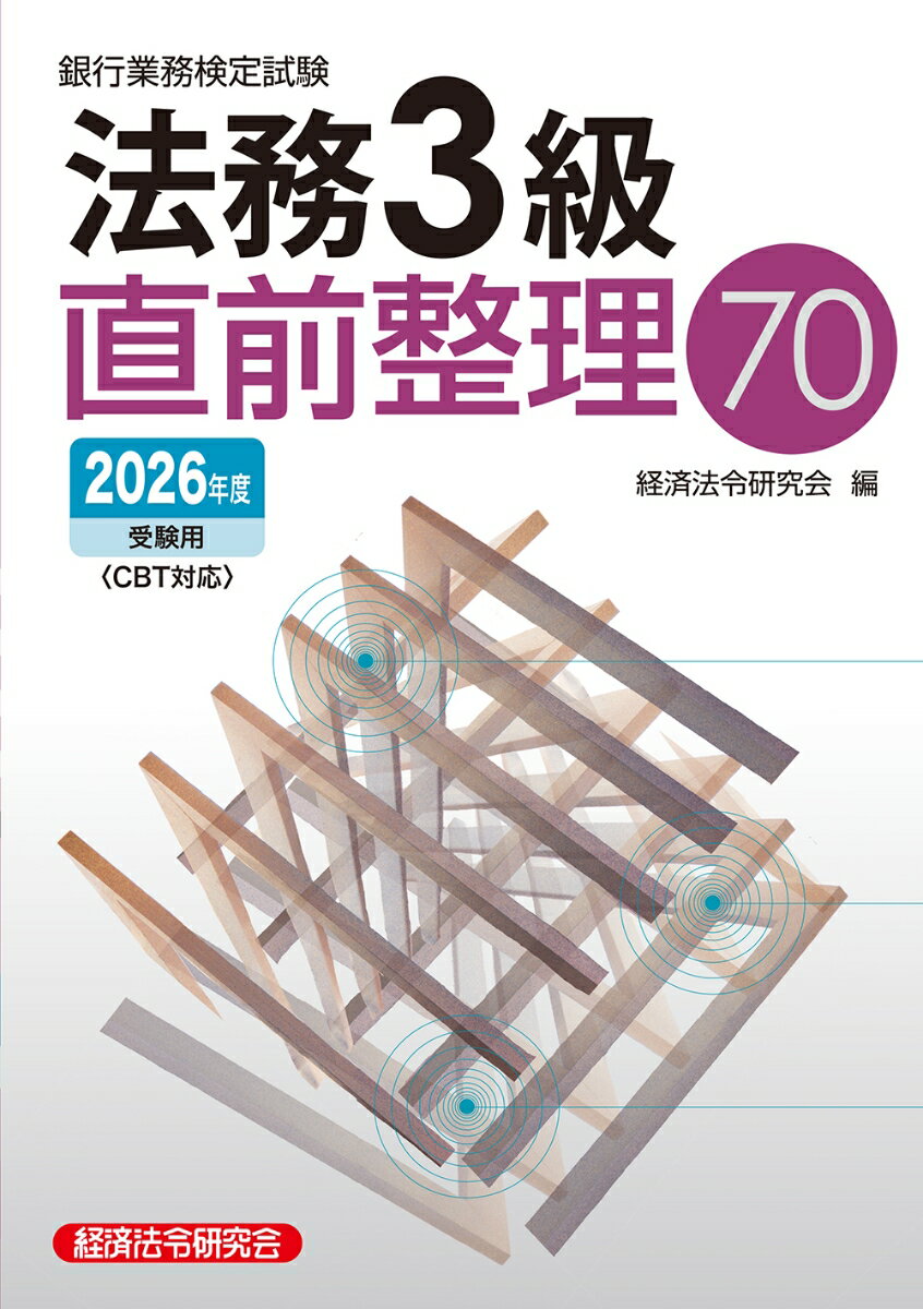 法務3級　直前整理70　2026年度受験用