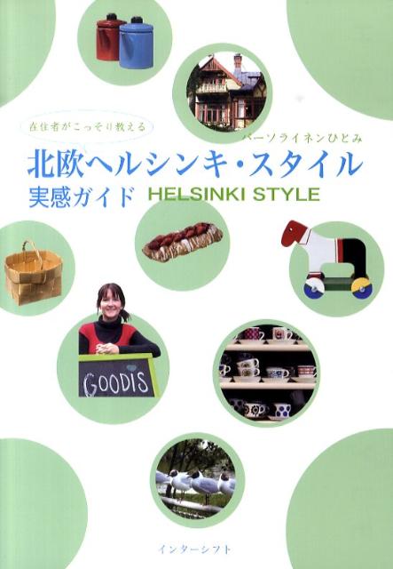北欧ヘルシンキ・スタイル実感ガイド 在住者がこっそり教えるの表紙