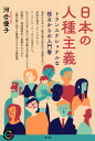 日本の人種主義 トランスナショナルな視点からの入門書 （青弓社ライブラリー　108） [ 河合 優子 ]