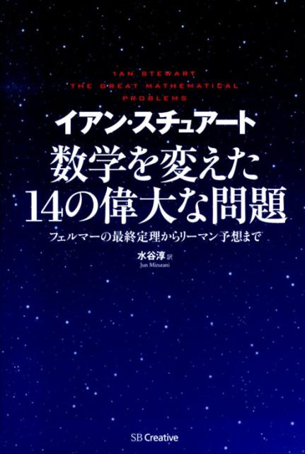 数学を変えた14の偉大な問題