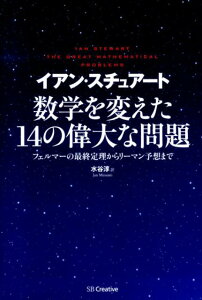 数学を変えた14の偉大な問題