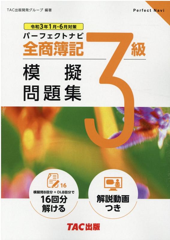 全商簿記3級パーフェクトナビ模擬問題集（令和3年1月・6月対策）