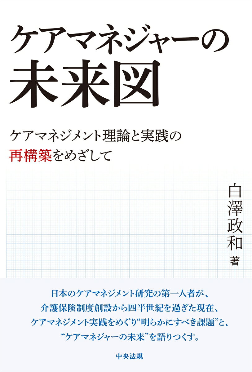 ケアマネジャーの未来図