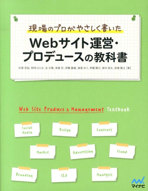 現場のプロがやさしく書いたWebサイト運営・プロデュースの教科書