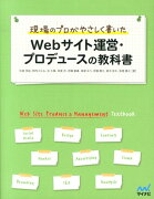 現場のプロがやさしく書いたWebサイト運営・プロデュースの教科書