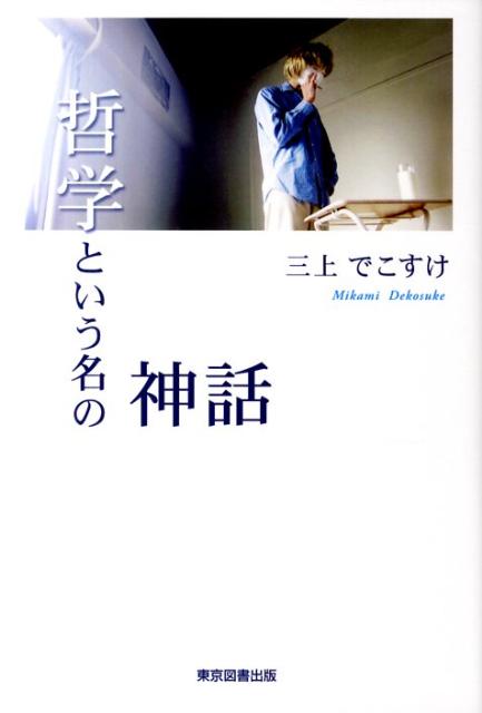 哲学という名の神話 [ 三上でこすけ ]