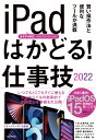 iPadはかどる！仕事技2022（全iPad iPadOS 15対応／リモートワークにも最適な仕事術が満載） standards