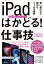 iPadはかどる！仕事技2022（全iPad・iPadOS 15対応／リモートワークにも最適な仕事術が満載） [ standards ]