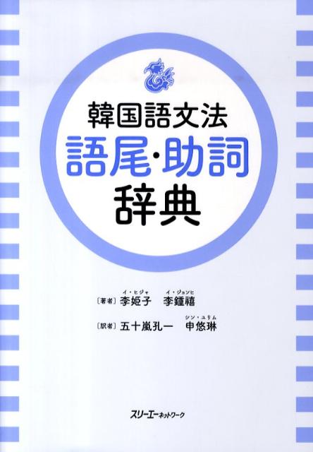 李姫子 李鍾禧 スリーエーネットワークカンコクゴ ブンポウ ゴビ ジョシ ジテン イ,ヒジャ イ,ジョンヒ 発行年月：2010年02月 ページ数：787p サイズ：単行本 ISBN：9784883195190 李姫子（イヒジャ） 延世大学校国語国文学科の学部、大学院で学び、ドイツベルリン自由大で言語学博士学位を取得した。京仁教育大学校国語教育科の教授として在職した。国語文法とテクスト文法を専攻すると共に韓国語教育文法にも深い関心を持った 李鍾禧（イジョンヒ） 延世大学校国語国文学科の学部、大学院で学び、文学博士学位を取得した。現在、延世大学校言語情報院の研究教授として在職している。国語学を専攻し、韓国語教育ではとりわけ外国人のための文法が記述されるべきだという認識を持っている 五十嵐孔一（イカラシコウイチ） 東京外国語大学外国語学部朝鮮語学科卒業。同大学大学院修士課程修了。ソウル大学校大学院国語国文学科博士課程修了。文学博士。現在、東京外国語大学大学院総合国際学研究院・准教授 申悠琳（シンユリム） 韓国中央大学校音楽大学作曲科卒業。武蔵野音楽大学大学院音楽研究科作曲専攻修了。音楽修士。日本と韓国の新聞社・放送局・商社や駐韓大使館・日本の経済産業省・地方自治体などで韓国語研修講師、また東京外国語大学で多言語多文化共生学講座朝鮮語の講師を歴任。現在、DILA大学書林国際語学アカデミー、ひろば語学院で韓国語教師として従事（本データはこの書籍が刊行された当時に掲載されていたものです） 本 語学・学習参考書 語学学習 韓国語 語学・学習参考書 語学辞書 その他 語学・学習参考書 辞典 その他