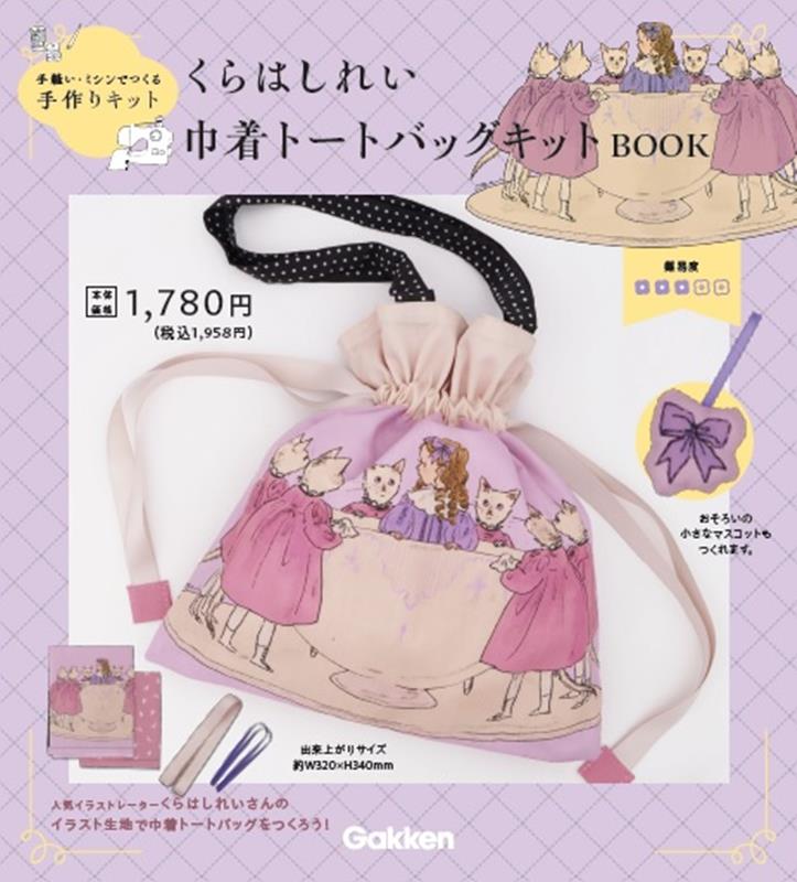 くらはしれい　巾着トートバッグキット （［PB雑貨］）のサムネイル