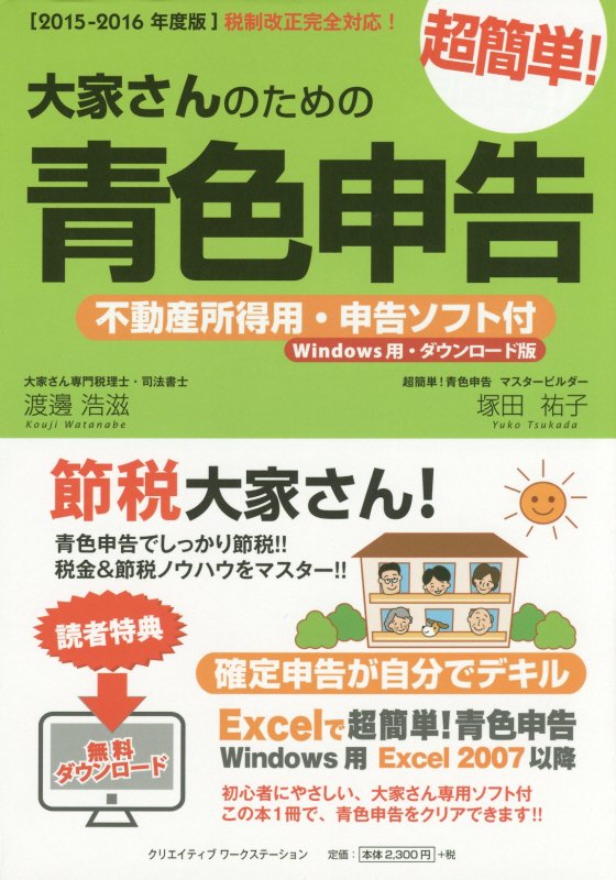 大家さんのための超簡単！青色申告（2015-2016年度版）