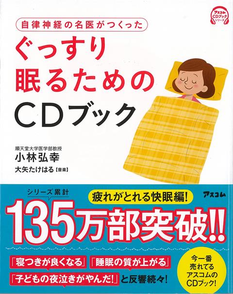 このCDを聞いて、副交感神経を優位にして元気で快適な毎日を送りましょう。すっきり目覚めて疲れが解消。自律神経が整って、肥満、便秘、腰痛、高血圧、不安も改善。
