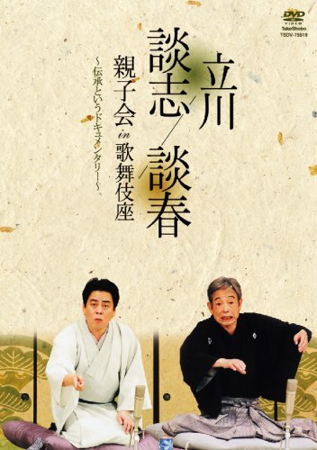 2008年6月28日、東京・銀座の歌舞伎座にて開催された落語イヴェントの模様を収録。希代の天才落語家・立川談志と、その世界を引き継いだと評される愛弟子・立川談春が高座に上がり、「芝浜」などを披露する。