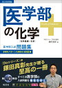 医学部の化学[化学基礎・化学] [ 鎌田真彰 ]