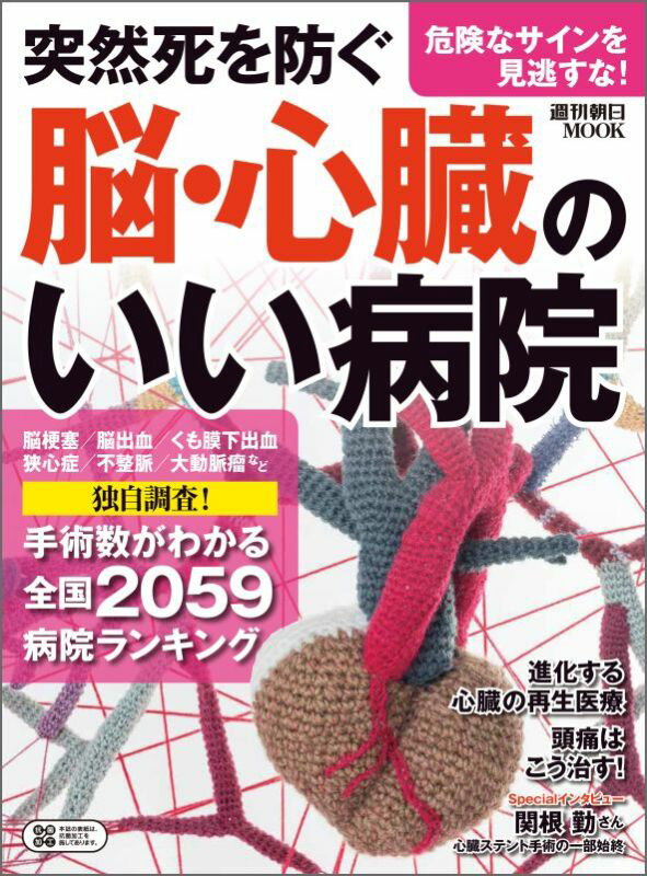 脳・心臓のいい病院