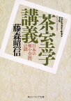 茶室学講義 日本の極小空間の謎 （角川ソフィア文庫） [ 藤森　照信 ]