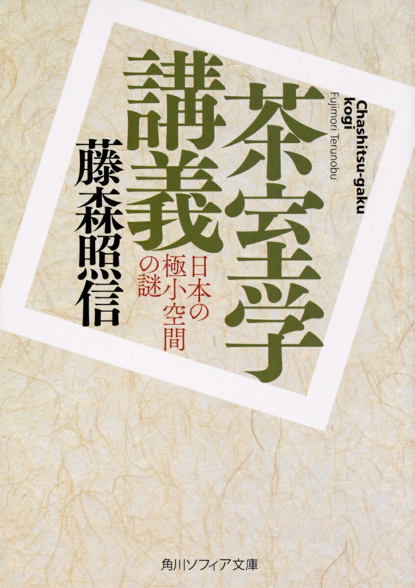 豪華絢爛な殿中の茶とは反対に、利休は戦場の仮設茶室としての「囲い」に惹かれ、たった二畳の待庵を建てた。火と土を閉じ込めた最小単位の空間で、利休は住まいの原型に立ち返ろうとしていたのではないかーー。この試みは新しい住宅様式・数寄屋造につながり、近代以降、堀口捨己、白井晟一ら気鋭の建築家がモダニズムを取り込んで茶室をリヴァイヴァルしていく。磯崎新との茶室談義も収録。第一人者による新しい茶室の建築史。
第一章　茶室に目覚めたわけ
　　私と茶室／アフタヌーンティーの初体験
　　コーヒーはトルコ風、煙草はエジプト風
　　中国茶との出合い／台湾茶紀行／骨董としての茶葉
　　中国における茶室／台湾の茶文化
　　日本の茶室の不幸／茶室観を変えた二つの茶室
第二章　日本の茶室のはじまり
　　婆娑羅と闘茶／日本の住まいの歴史
　　日本最初の茶室とは／闘茶の果たした功績
　　闘茶から殿中の茶へ／部屋と床の間の誕生
　　殿中の茶が営まれた空間／建築と茶のピークの時代
　　信長の茶と秀吉の茶
第三章　利休の茶室
　　わびとしての茶の湯／珠光の茶室、紹鴎の茶室
　　躙口の起源／「市中の山居」の出現
　　千利休の登場／信長の名物狩り／信長と利休
　　待庵の誕生／待庵の建築構造／利休の囲い
　　ブリコラージュという方法／草庵茶室最後の謎
　　利休と秀吉／一休の悟りにはじまる
　　一休と森侍女／上座部の茶の完成
第四章　利休の後
　　利休没後の茶室／利休後の四人
　　江戸期における茶室の没落
　　極小が揺るがす日本建築史／数寄屋造の誕生
　　煎茶の茶室／煎茶席の作り
第五章　建築家の茶室
　　ヨーロッパから来た建築家と日本の伝統
　　辰野金吾と伊東忠太／利休このかた、初の茶室論
　　武田五一とアールヌーヴォーの出合い／後継者、藤井厚二
　　欧米での脱歴史主義（バウハウスとデ・スティル）
　　堀口捨己の登場／二つ目の茶室論の誕生
　　現代の茶室、紫烟荘／生活構成の芸術としての茶
　　岡田邸と御幸の間／茶室の閉鎖性と数寄屋造の開放性
第六章　戦後の茶室と極小空間
　　茶室に近寄らなかった堀口以降の世代
　　村野藤吾と白井晟一の反時代性
　　ポストモダンの誕生／藤森流茶室論
第七章　茶室談義・磯崎新に聞く　だから、茶室はやめられない
　　ジョンとヨーコの幻の和室／日本の文化を伝達する
　　遠州の「隅掛け」／ヤニっぽいものは やるな
　　丹下健三と岡本太郎／フォリーと草庵
　　孤庵の写しを作る／衣服に一番近い建築
