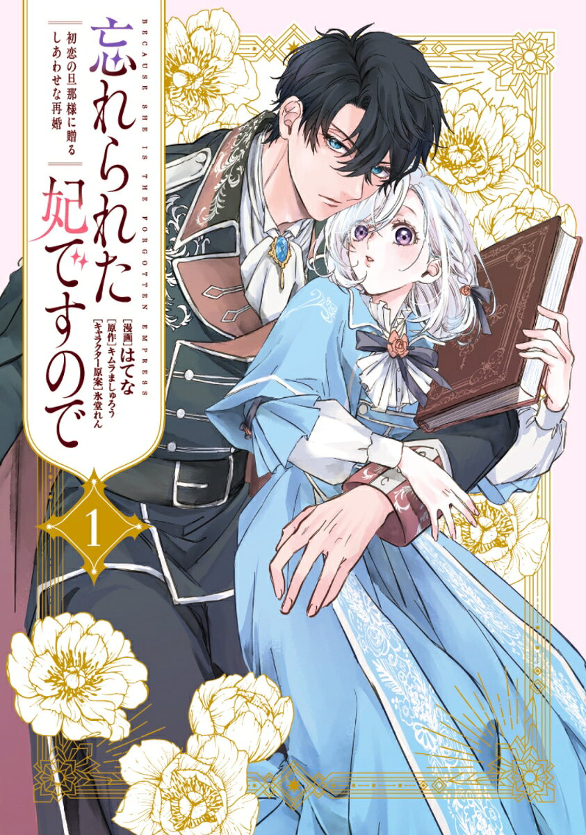 忘れられた妃ですので 1巻